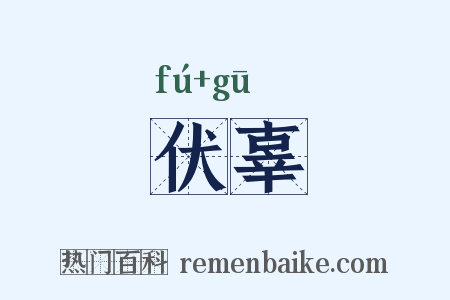 伏辜是什么意思的图片